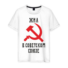 Мужская футболка хлопок с принтом Жил в СССР в Санкт-Петербурге, 100% хлопок | прямой крой, круглый вырез горловины, длина до линии бедер, слегка спущенное плечо. | жил в советском союзе | серп и молот | ссср