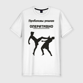 Мужская футболка премиум с принтом Проблемы решаю оперативно в Санкт-Петербурге, 92% хлопок, 8% лайкра | приталенный силуэт, круглый вырез ворота, длина до линии бедра, короткий рукав | Тематика изображения на принте: оперативно | офис | проблемы решаю | работа