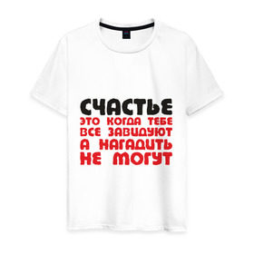 Мужская футболка хлопок с принтом Счастье это когда тебе завидуют в Санкт-Петербурге, 100% хлопок | прямой крой, круглый вырез горловины, длина до линии бедер, слегка спущенное плечо. | афоризмы | гадить | завидуют | зависть | нагадить | не могут | счатье | цитата | цитаты