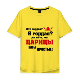 Мужская футболка хлопок Oversize с принтом Царицы бабы простые в Санкт-Петербурге, 100% хлопок | свободный крой, круглый ворот, “спинка” длиннее передней части | баба | бабы | гордая | гордость | девушка | женщины | царица