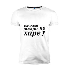 Мужская футболка премиум с принтом По харе в Санкт-Петербурге, 92% хлопок, 8% лайкра | приталенный силуэт, круглый вырез ворота, длина до линии бедра, короткий рукав | 