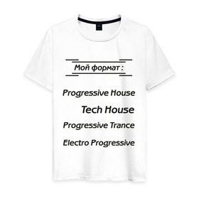 Мужская футболка хлопок с принтом Мой формат в Санкт-Петербурге, 100% хлопок | прямой крой, круглый вырез горловины, длина до линии бедер, слегка спущенное плечо. | electro progressive | progressive house | progressive trance | tech house | мой формат | музыкальные стили