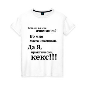 Женская футболка хлопок с принтом Во мне есть изюминка в Санкт-Петербурге, 100% хлопок | прямой крой, круглый вырез горловины, длина до линии бедер, слегка спущенное плечо | student | афоризмы | во мне есть изюминка | изюм | изюминка | кекс | практически | студенческая | цитата | цитаты