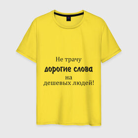 Мужская футболка хлопок с принтом Не трачу дорогие слова в Санкт-Петербурге, 100% хлопок | прямой крой, круглый вырез горловины, длина до линии бедер, слегка спущенное плечо. | афоризмы | дешевые | дешевых | дорогие | люди | не трачу | слова | траты | цитата | цитаты