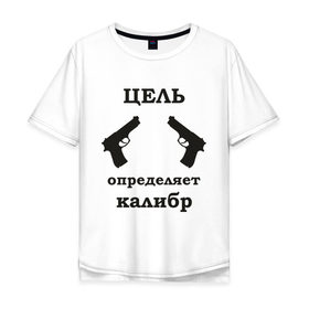 Мужская футболка хлопок Oversize с принтом Цель определяет калибр в Санкт-Петербурге, 100% хлопок | свободный крой, круглый ворот, “спинка” длиннее передней части | выстрел | мишень | оружие | пистолеты | пуля | револьвер | стрельба | целиться