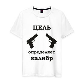 Мужская футболка хлопок с принтом Цель определяет калибр в Санкт-Петербурге, 100% хлопок | прямой крой, круглый вырез горловины, длина до линии бедер, слегка спущенное плечо. | выстрел | мишень | оружие | пистолеты | пуля | револьвер | стрельба | целиться