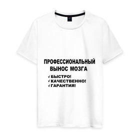 Мужская футболка хлопок с принтом Вынос мозга. в Санкт-Петербурге, 100% хлопок | прямой крой, круглый вырез горловины, длина до линии бедер, слегка спущенное плечо. | Тематика изображения на принте: быстро | вынос мозга | гарантия | качественно | профессиональный