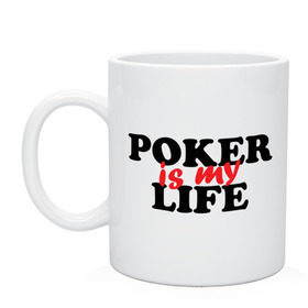 Кружка с принтом Poker is My Life в Санкт-Петербурге, керамика | объем — 330 мл, диаметр — 80 мм. Принт наносится на бока кружки, можно сделать два разных изображения | Тематика изображения на принте: my life | poker | poker is my life | жизнь | игра | игры | карточные игры | моя жизнь | покер