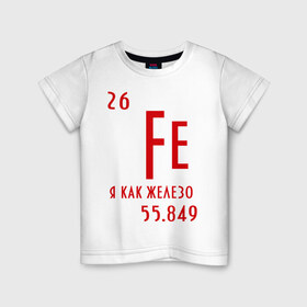Детская футболка хлопок с принтом Я как железо в Санкт-Петербурге, 100% хлопок | круглый вырез горловины, полуприлегающий силуэт, длина до линии бедер | ferrum | железный | железо | химический | химия | элемент