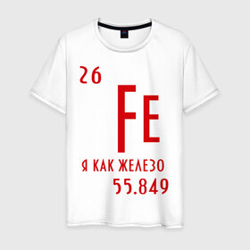 Мужская футболка хлопок с принтом Я как железо в Санкт-Петербурге, 100% хлопок | прямой крой, круглый вырез горловины, длина до линии бедер, слегка спущенное плечо. | ferrum | железный | железо | химический | химия | элемент