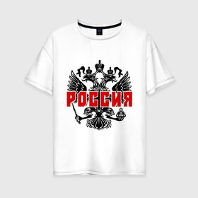Женская футболка хлопок Oversize с принтом Российская империя (2) в Санкт-Петербурге, 100% хлопок | свободный крой, круглый ворот, спущенный рукав, длина до линии бедер
 | герб россии