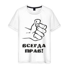 Мужская футболка хлопок с принтом Всегда прав! в Санкт-Петербурге, 100% хлопок | прямой крой, круглый вырез горловины, длина до линии бедер, слегка спущенное плечо. | кулак | мнение | отстаивать | позиция | правота | рука | спор | спорить
