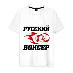 Мужская футболка хлопок с принтом Русский боксер в Санкт-Петербурге, 100% хлопок | прямой крой, круглый вырез горловины, длина до линии бедер, слегка спущенное плечо. | емельяненко
