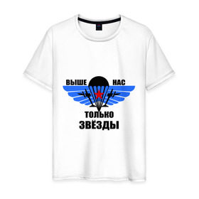 Мужская футболка хлопок с принтом Выше нас только звезды в Санкт-Петербурге, 100% хлопок | прямой крой, круглый вырез горловины, длина до линии бедер, слегка спущенное плечо. | армия | вдв | военно воздушные силы | десант | россия