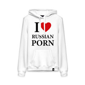 Женская толстовка хлопок с принтом I love russian porn (люблю порно) в Санкт-Петербурге, френч-терри, мягкий теплый начес внутри (100% хлопок) | карман-кенгуру, эластичные манжеты и нижняя кромка, капюшон с подкладом и шнурком | люблю | российское | русское