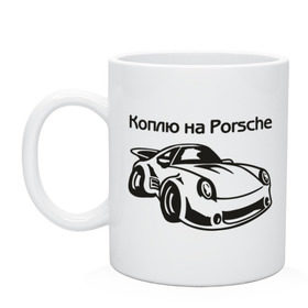 Кружка с принтом Коплю на Porsche в Санкт-Петербурге, керамика | объем — 330 мл, диаметр — 80 мм. Принт наносится на бока кружки, можно сделать два разных изображения | автомобиль | копить деньги | коплю на порше | машина | мечта | порш | работа | работать | цель