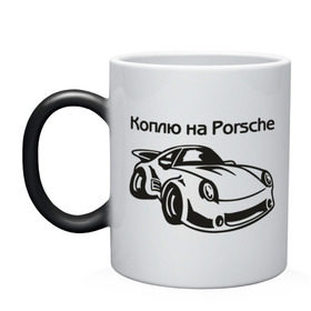 Кружка хамелеон с принтом Коплю на Porsche в Санкт-Петербурге, керамика | меняет цвет при нагревании, емкость 330 мл | Тематика изображения на принте: автомобиль | копить деньги | коплю на порше | машина | мечта | порш | работа | работать | цель