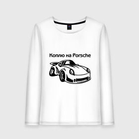 Женский лонгслив хлопок с принтом Коплю на Porsche в Санкт-Петербурге, 100% хлопок |  | автомобиль | копить деньги | коплю на порше | машина | мечта | порш | работа | работать | цель