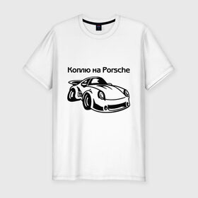 Мужская футболка премиум с принтом Коплю на Porsche в Санкт-Петербурге, 92% хлопок, 8% лайкра | приталенный силуэт, круглый вырез ворота, длина до линии бедра, короткий рукав | автомобиль | копить деньги | коплю на порше | машина | мечта | порш | работа | работать | цель