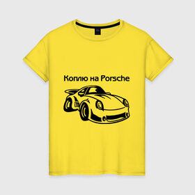 Женская футболка хлопок с принтом Коплю на Porsche в Санкт-Петербурге, 100% хлопок | прямой крой, круглый вырез горловины, длина до линии бедер, слегка спущенное плечо | автомобиль | копить деньги | коплю на порше | машина | мечта | порш | работа | работать | цель
