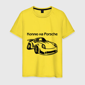 Мужская футболка хлопок с принтом Коплю на Porsche в Санкт-Петербурге, 100% хлопок | прямой крой, круглый вырез горловины, длина до линии бедер, слегка спущенное плечо. | Тематика изображения на принте: автомобиль | копить деньги | коплю на порше | машина | мечта | порш | работа | работать | цель