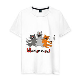 Мужская футболка хлопок с принтом Счастье есть (2) в Санкт-Петербурге, 100% хлопок | прямой крой, круглый вырез горловины, длина до линии бедер, слегка спущенное плечо. | есть | кот | котик | коты | котэ | кошак | кошаки | счастье