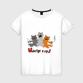Женская футболка хлопок с принтом Счастье есть (2) в Санкт-Петербурге, 100% хлопок | прямой крой, круглый вырез горловины, длина до линии бедер, слегка спущенное плечо | есть | кот | котик | коты | котэ | кошак | кошаки | счастье