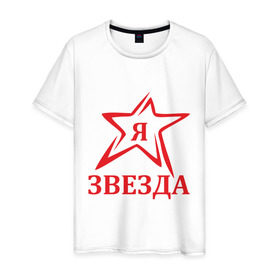 Мужская футболка хлопок с принтом Я звезда в Санкт-Петербурге, 100% хлопок | прямой крой, круглый вырез горловины, длина до линии бедер, слегка спущенное плечо. | Тематика изображения на принте: star | звезда | знаменитость | я