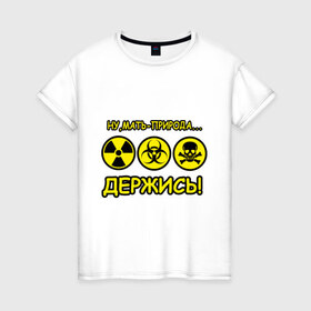 Женская футболка хлопок с принтом Природа держись в Санкт-Петербурге, 100% хлопок | прямой крой, круглый вырез горловины, длина до линии бедер, слегка спущенное плечо | деятельность человека | знаки | мать природа | опасность | отхода | предупреждения | природа | радиация | радиоктивные отходы | химические отходы | человек