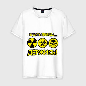 Мужская футболка хлопок с принтом Природа держись в Санкт-Петербурге, 100% хлопок | прямой крой, круглый вырез горловины, длина до линии бедер, слегка спущенное плечо. | деятельность человека | знаки | мать природа | опасность | отхода | предупреждения | природа | радиация | радиоктивные отходы | химические отходы | человек