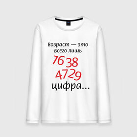 Мужской лонгслив хлопок с принтом Возраст это всего лишь цифра в Санкт-Петербурге, 100% хлопок |  | Тематика изображения на принте: возраст | дата рождения | молодой | старый | цифра | цифры