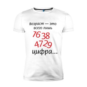 Мужская футболка премиум с принтом Возраст это всего лишь цифра в Санкт-Петербурге, 92% хлопок, 8% лайкра | приталенный силуэт, круглый вырез ворота, длина до линии бедра, короткий рукав | возраст | дата рождения | молодой | старый | цифра | цифры
