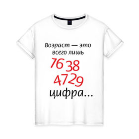 Женская футболка хлопок с принтом Возраст это всего лишь цифра в Санкт-Петербурге, 100% хлопок | прямой крой, круглый вырез горловины, длина до линии бедер, слегка спущенное плечо | возраст | дата рождения | молодой | старый | цифра | цифры