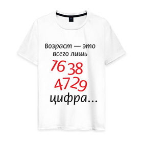 Мужская футболка хлопок с принтом Возраст это всего лишь цифра в Санкт-Петербурге, 100% хлопок | прямой крой, круглый вырез горловины, длина до линии бедер, слегка спущенное плечо. | возраст | дата рождения | молодой | старый | цифра | цифры