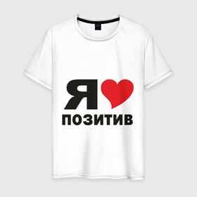 Мужская футболка хлопок с принтом I like позитив в Санкт-Петербурге, 100% хлопок | прямой крой, круглый вырез горловины, длина до линии бедер, слегка спущенное плечо. | 