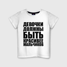 Детская футболка хлопок с принтом Девочки должны в Санкт-Петербурге, 100% хлопок | круглый вырез горловины, полуприлегающий силуэт, длина до линии бедер | девочка | девочки | красивая | красивее | красота | мальчик | мальчики | отношения | сравнение