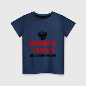 Детская футболка хлопок с принтом Боевое самбо России (2) в Санкт-Петербурге, 100% хлопок | круглый вырез горловины, полуприлегающий силуэт, длина до линии бедер | боевое самбо | самбо
