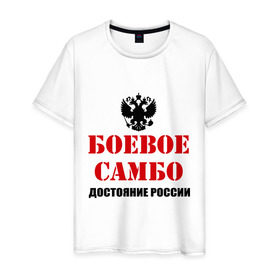 Мужская футболка хлопок с принтом Боевое самбо России (2) в Санкт-Петербурге, 100% хлопок | прямой крой, круглый вырез горловины, длина до линии бедер, слегка спущенное плечо. | боевое самбо | самбо