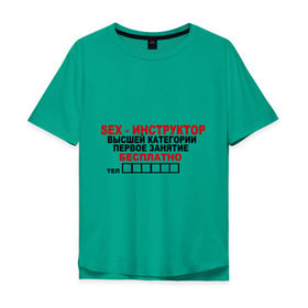 Мужская футболка хлопок Oversize с принтом Sex-инструктор в Санкт-Петербурге, 100% хлопок | свободный крой, круглый ворот, “спинка” длиннее передней части | высшая | инструктор | категория