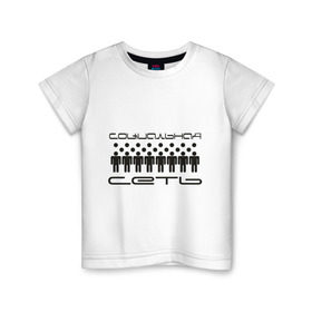 Детская футболка хлопок с принтом Социальная сеть в Санкт-Петербурге, 100% хлопок | круглый вырез горловины, полуприлегающий силуэт, длина до линии бедер | интернет | люди | общение | общество | социальная сеть