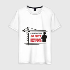 Мужская футболка хлопок с принтом Я не строитель, но могу построить в Санкт-Петербурге, 100% хлопок | прямой крой, круглый вырез горловины, длина до линии бедер, слегка спущенное плечо. | командовать | надписи | построить | руководить | строить | я не строитель