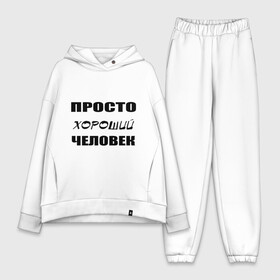 Женский костюм хлопок Oversize с принтом Просто хороший человек в Санкт-Петербурге,  |  | клевый | мужчина | отличный | парень