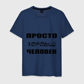Мужская футболка хлопок с принтом Просто хороший человек в Санкт-Петербурге, 100% хлопок | прямой крой, круглый вырез горловины, длина до линии бедер, слегка спущенное плечо. | Тематика изображения на принте: клевый | мужчина | отличный | парень