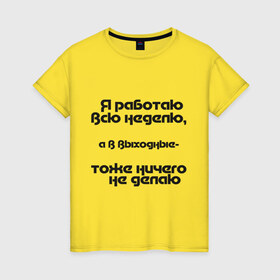 Женская футболка хлопок с принтом Я работаю всю неделю в Санкт-Петербурге, 100% хлопок | прямой крой, круглый вырез горловины, длина до линии бедер, слегка спущенное плечо | бездельник | выходные | ни чего не делать | офис | работа | рабочая неделя