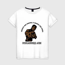 Женская футболка хлопок с принтом Boxing Мухаммед Али в Санкт-Петербурге, 100% хлопок | прямой крой, круглый вырез горловины, длина до линии бедер, слегка спущенное плечо | 