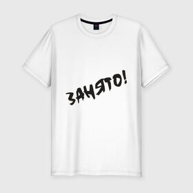 Мужская футболка премиум с принтом Занято в Санкт-Петербурге, 92% хлопок, 8% лайкра | приталенный силуэт, круглый вырез ворота, длина до линии бедра, короткий рукав | занят | любовь | отношения