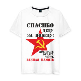 Мужская футболка хлопок с принтом Спасибо деду за победу в Санкт-Петербурге, 100% хлопок | прямой крой, круглый вырез горловины, длина до линии бедер, слегка спущенное плечо. | 