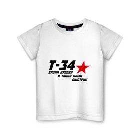Детская футболка хлопок с принтом Танк Т-34 - броня крепка в Санкт-Петербурге, 100% хлопок | круглый вырез горловины, полуприлегающий силуэт, длина до линии бедер | 