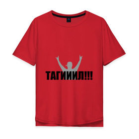 Мужская футболка хлопок Oversize с принтом Тагил в Санкт-Петербурге, 100% хлопок | свободный крой, круглый ворот, “спинка” длиннее передней части | Тематика изображения на принте: наша russia | наша раша | тагил