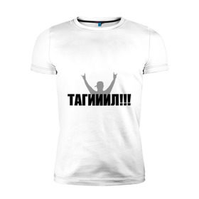 Мужская футболка премиум с принтом Тагил в Санкт-Петербурге, 92% хлопок, 8% лайкра | приталенный силуэт, круглый вырез ворота, длина до линии бедра, короткий рукав | наша russia | наша раша | тагил